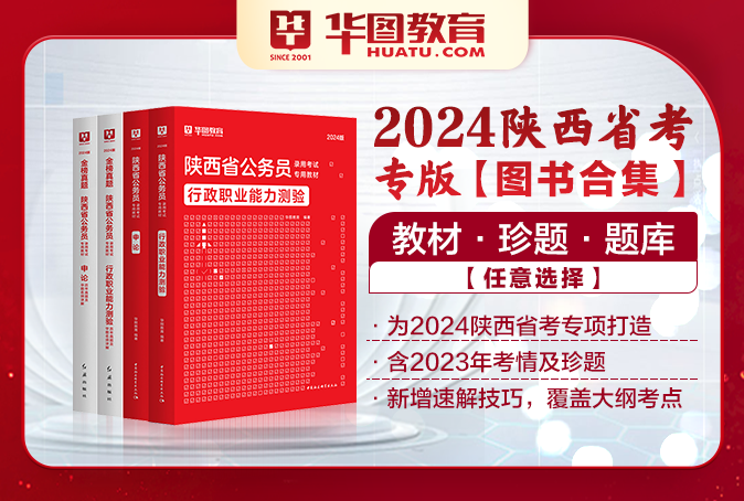 2024陕西公务员考试图书（教材/真题/题库/书课包）