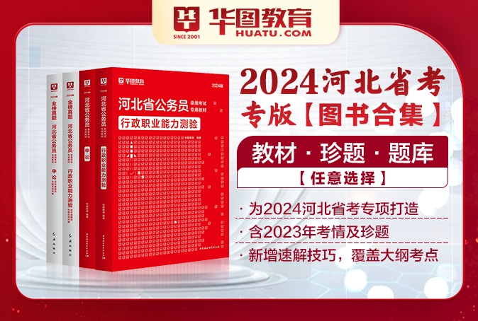 2024河北公务员考试图书（教材/真题/题库/书课包）
