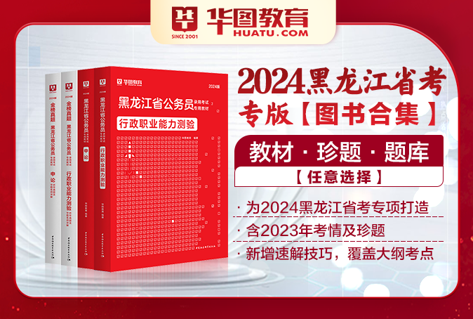 2024黑龙江公务员考试图书（教材/真题/题库/书课包）