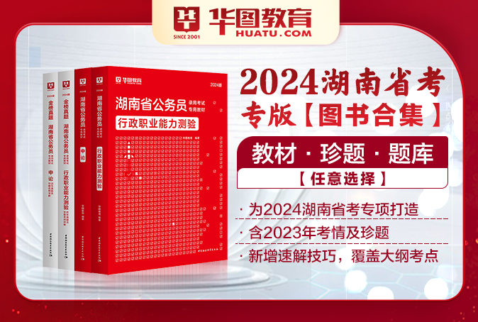 2024湖南公务员考试图书（教材/真题/题库/书课包）