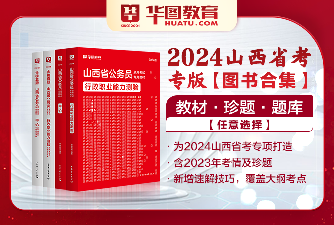 2024山西公务员考试图书（教材/真题/题库/书课包）