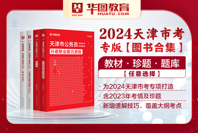 2024天津公务员考试图书（教材/真题/题库/书课包）