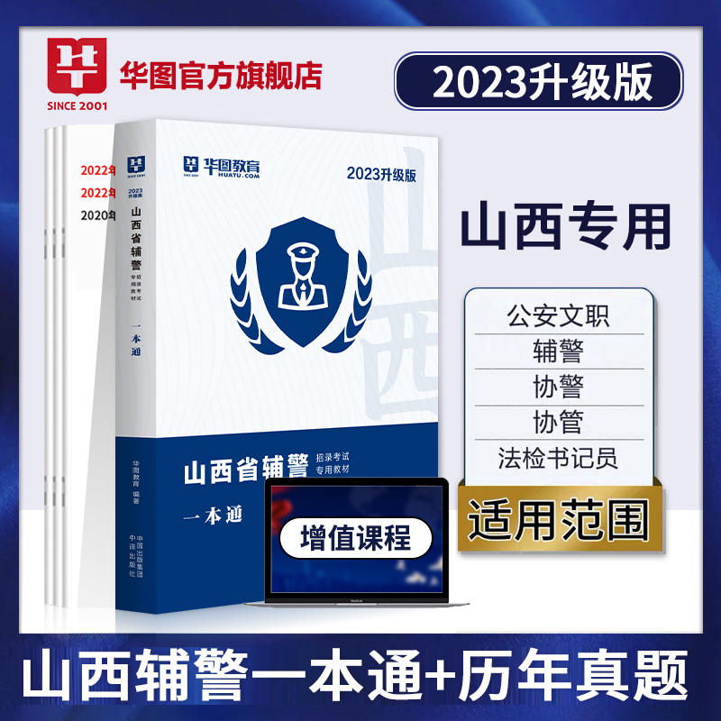 2023升级版山西省辅警招录考试专用教材：一本通（附历年真题）