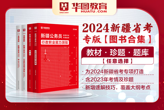 2024新疆公务员考试图书（教材/真题/题库/书课包）