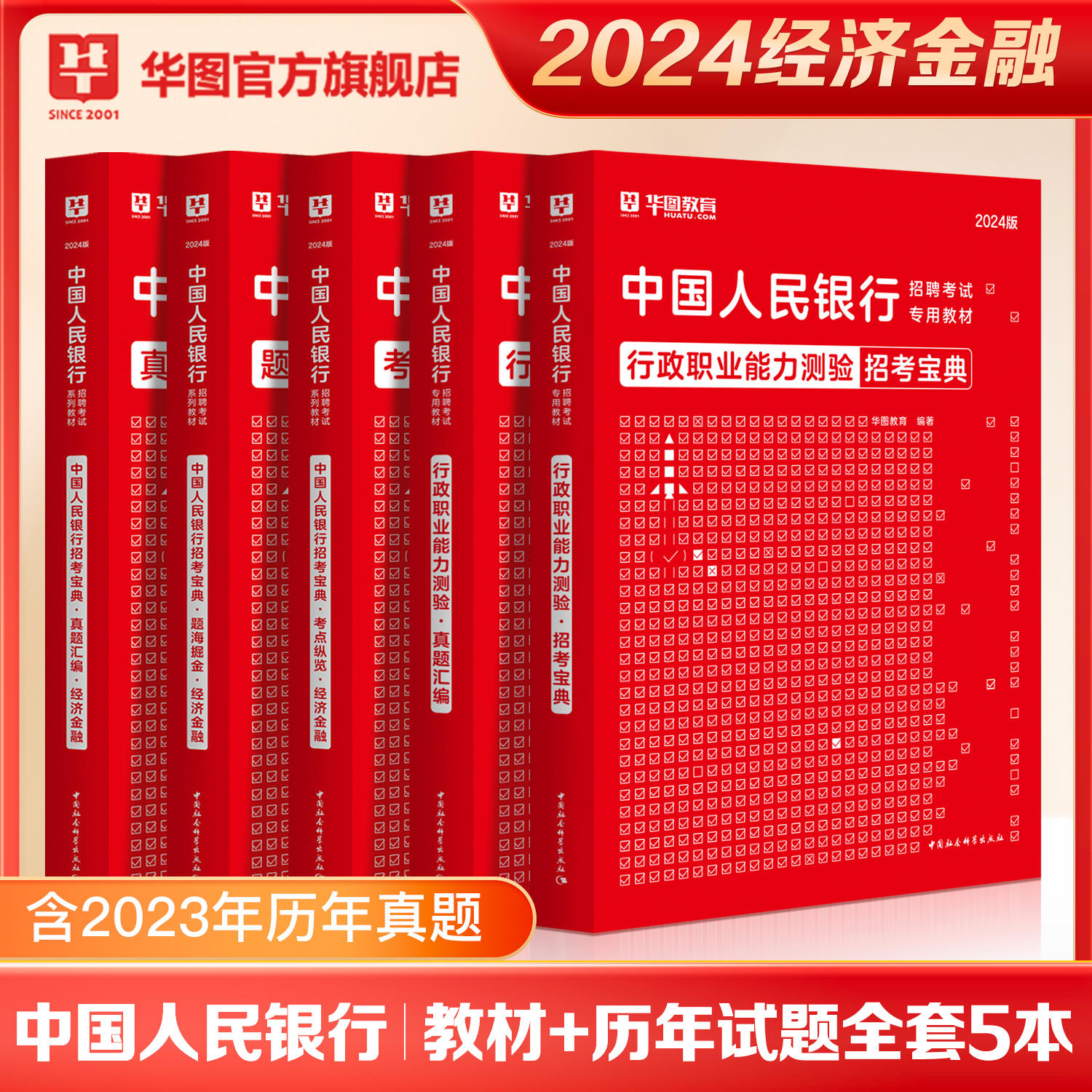 2024版中国人民银行招聘考试系列教材+历年真题 经济金融岗 5本