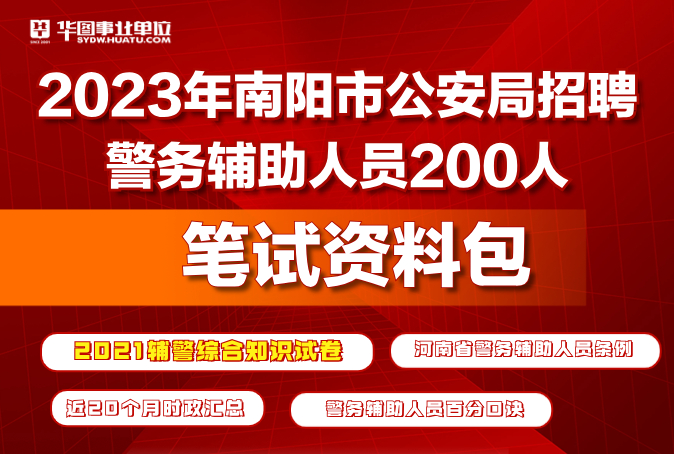 2023南阳市公安局招聘警务辅助人员200人-笔试资料包pdf