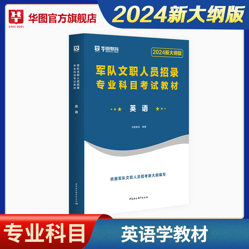 【英语】2024新大纲版军队文职人员招录专业科目考试教材英语