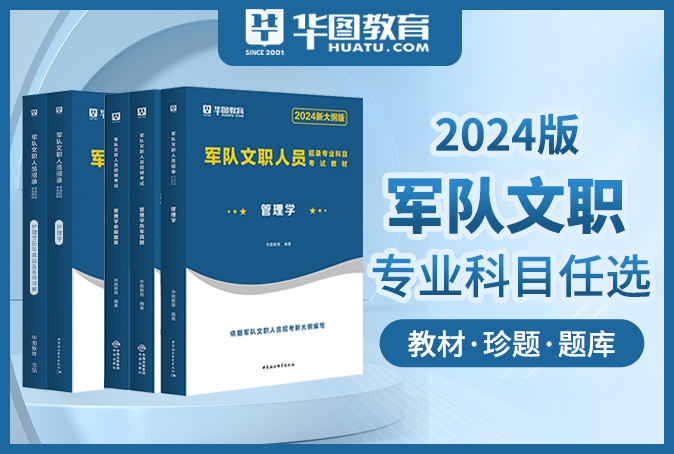 【专业科目】2024版军队文职考试专业科目图书合集