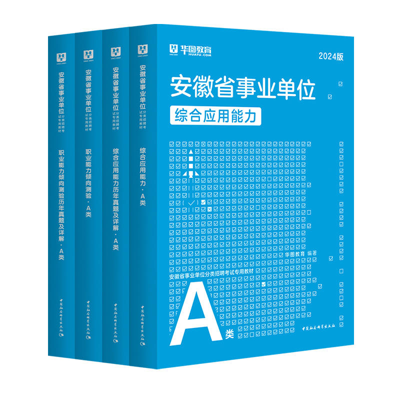 2024版安徽省事业单位A类（四本套）