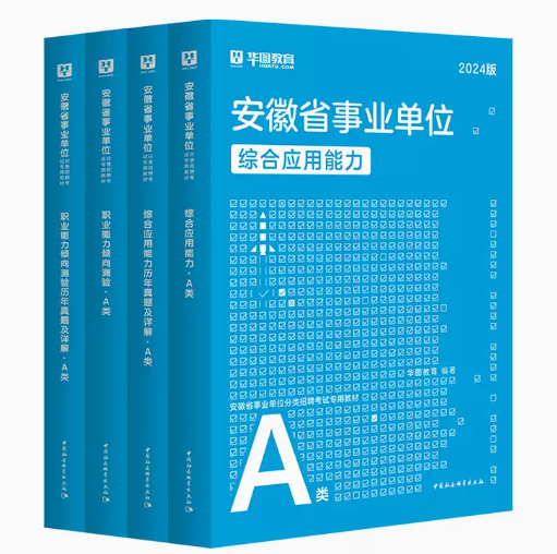 【事业】2024版安徽省事业单位A类（四本套）