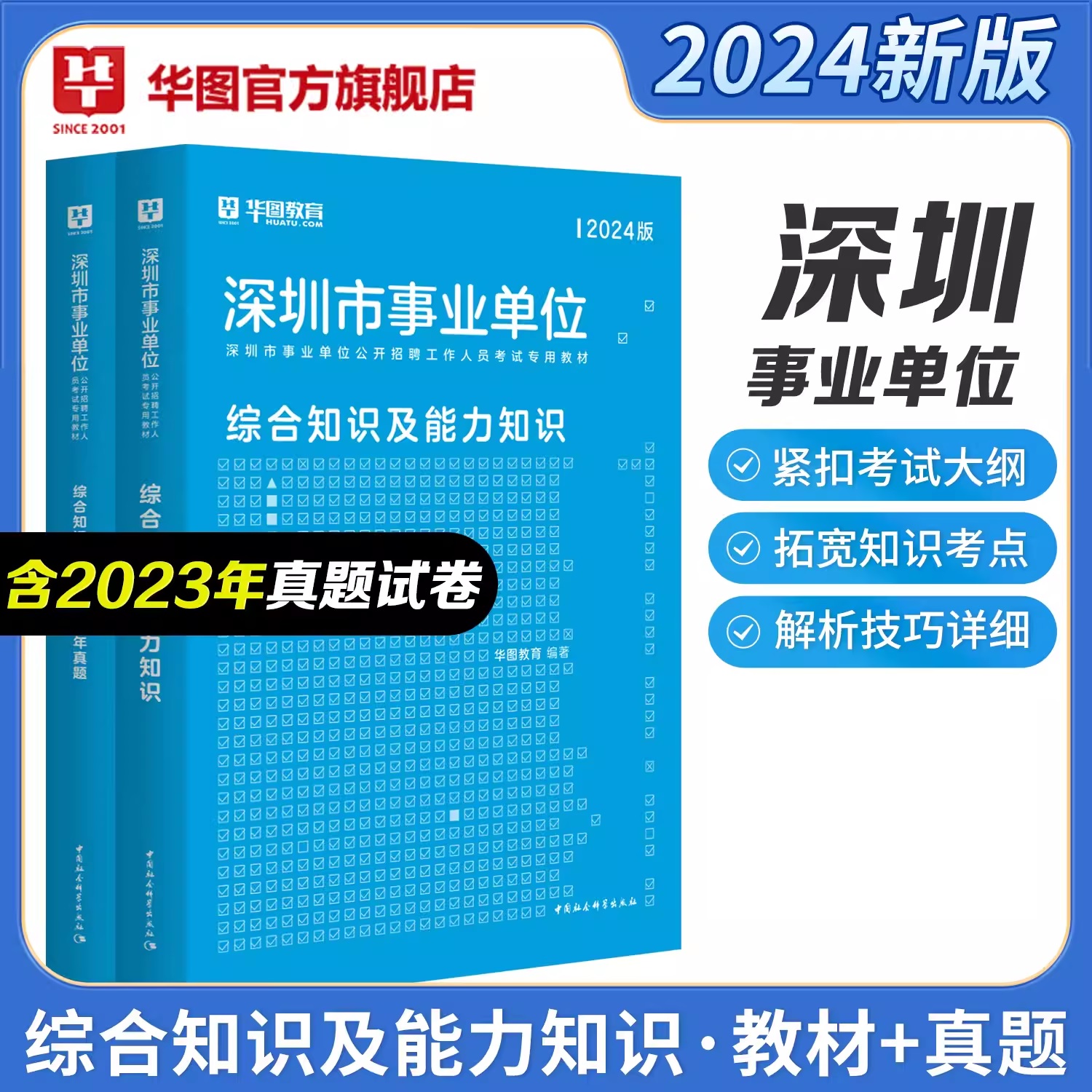 【24新版全新上线！】2024深圳事业单位教材+历年珍题