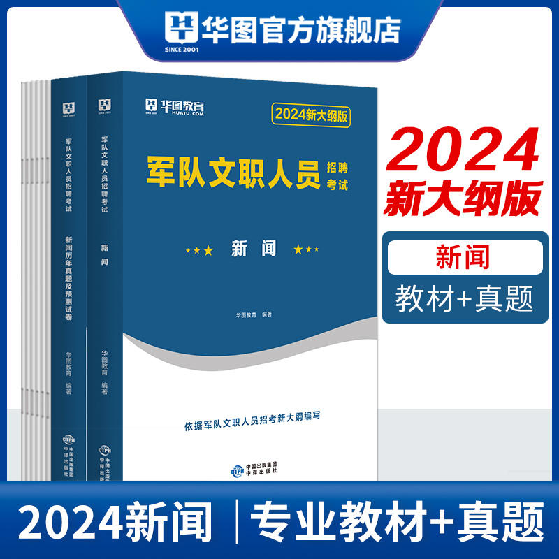 【新闻】2024新大纲版军队文职新闻教材+真题2本