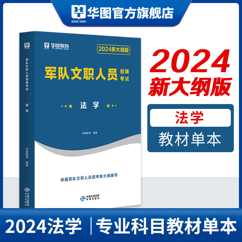 【法学】2024新大纲版军队文职人员招聘考试法学教材
