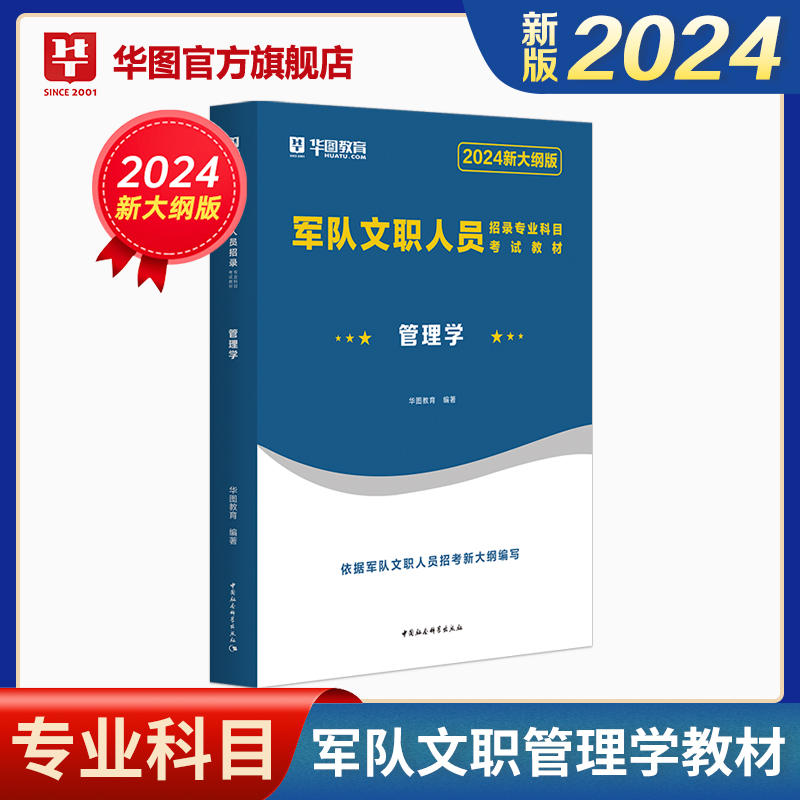 【管理学】2024新大纲版军队文职人员招录专业科目考试教材管理学