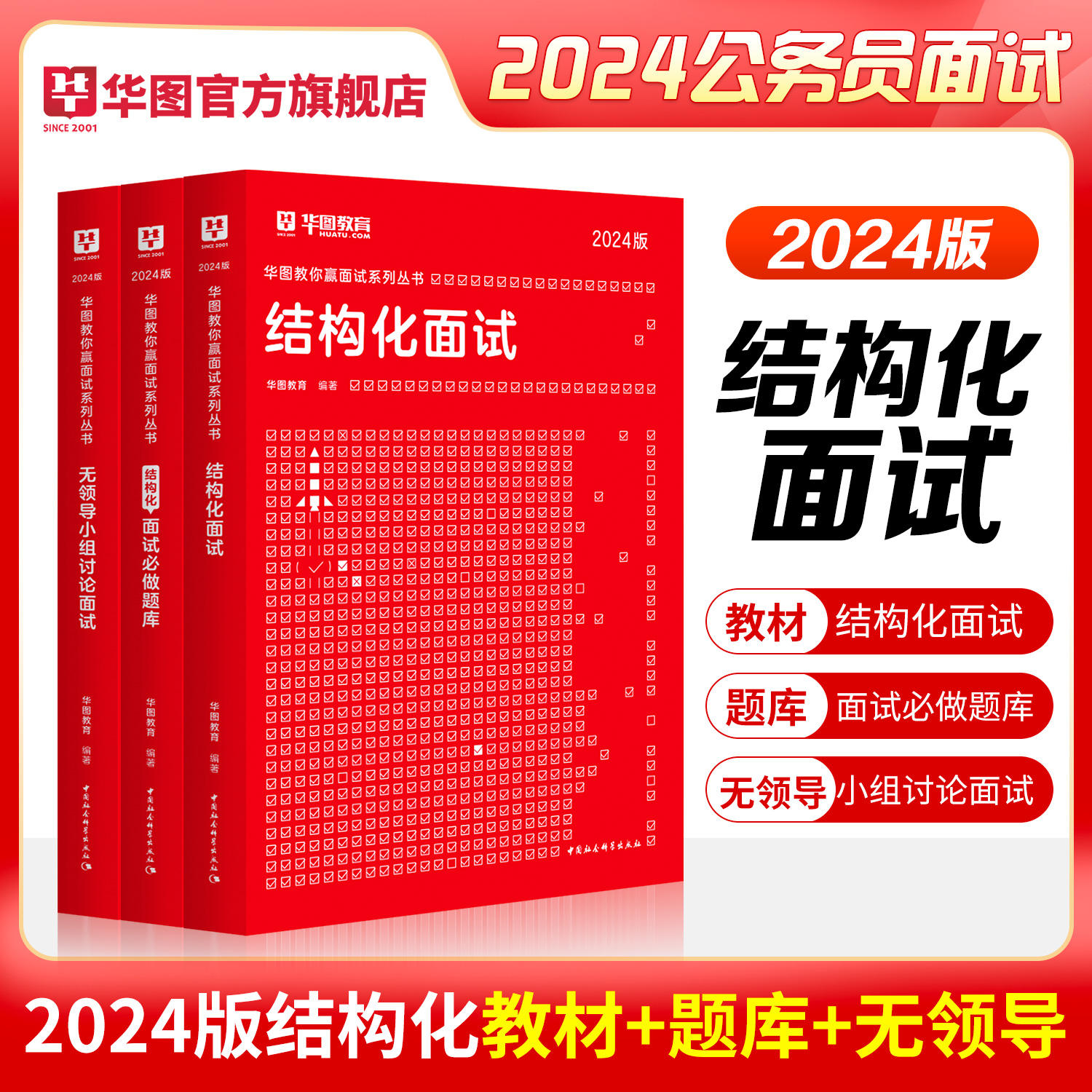 【面试】2024公务员面试图书合集（结构化/无领导/题库）