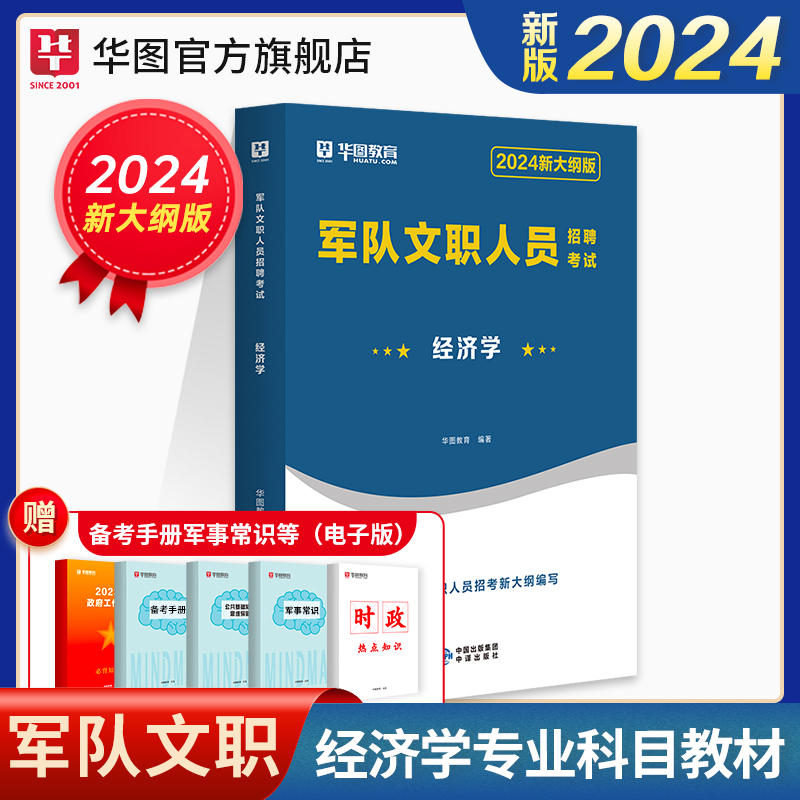 【经济学】2024新大纲版军队文职人员招聘考试经济学