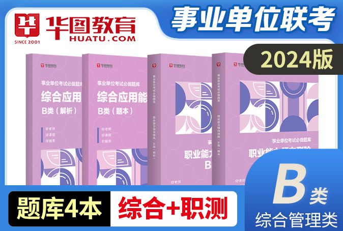 【双十一图书特惠】2024版事业单位考试必做题库B类（四本套）