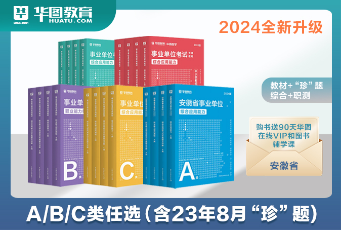 【A/B/C/D/E类】2024版安徽省事业单位（综应＋职测）真题/教材四本套