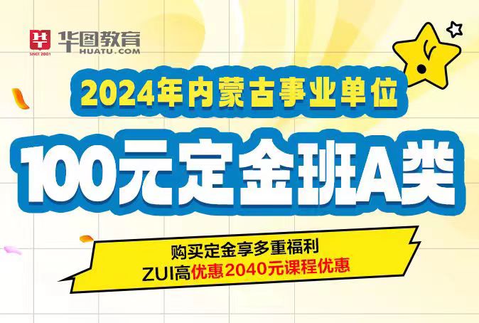 2024年内蒙古事业单位乌兰察布联考A类100定金