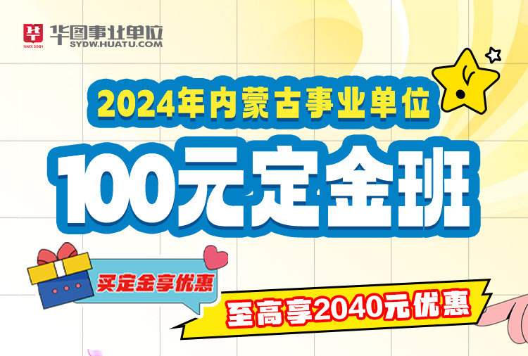 2024年内蒙古事业单位乌兰察布联考100定金