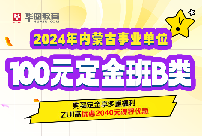 2024年内蒙古事业单位乌兰察布联考B类100定金