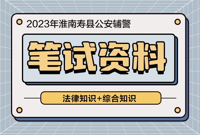 【电子版资料】2023年淮南寿县公安辅警备考资料