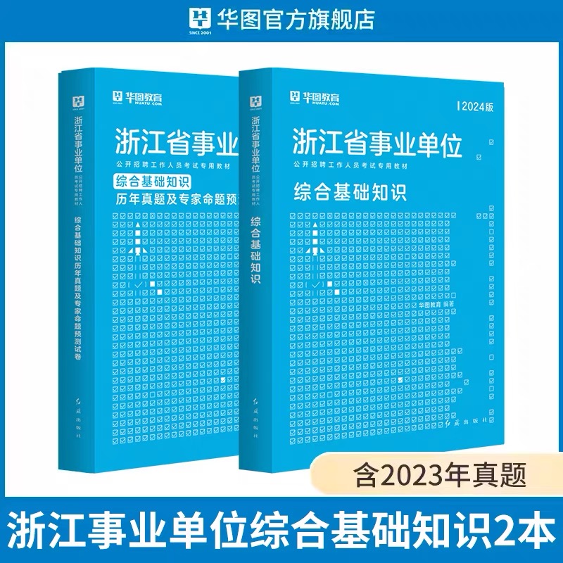 2024年浙江省事业单位综合基础知识专用教材+历年试题卷及预测卷