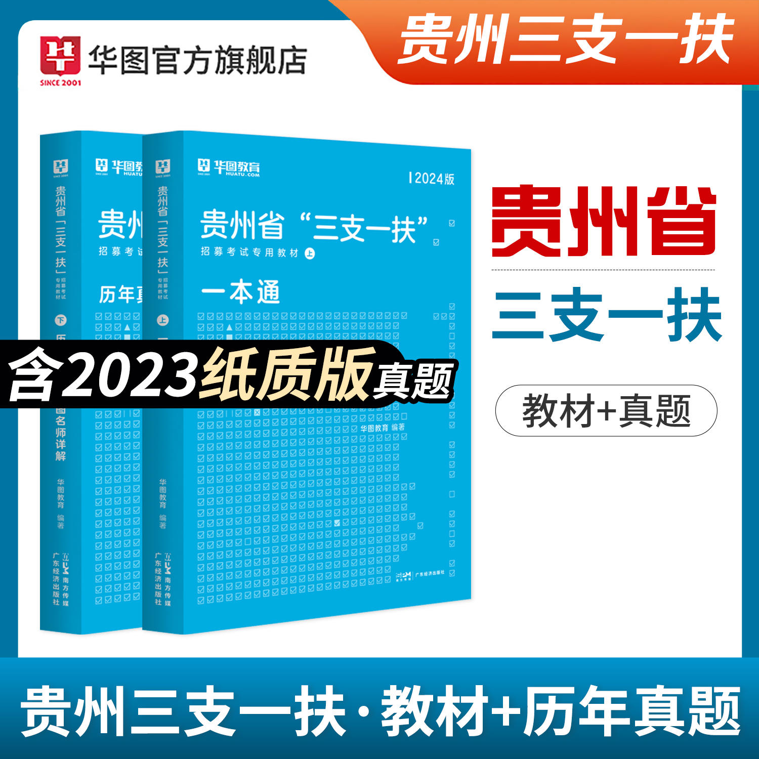 2024版贵州省“三支一扶”考试专用教材（教材+历年真题）
