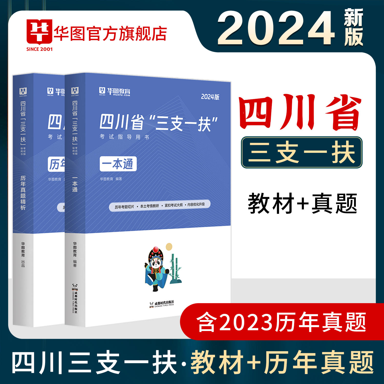 2024版四川省“三支一扶”考试专用教材一本通+历年 2本