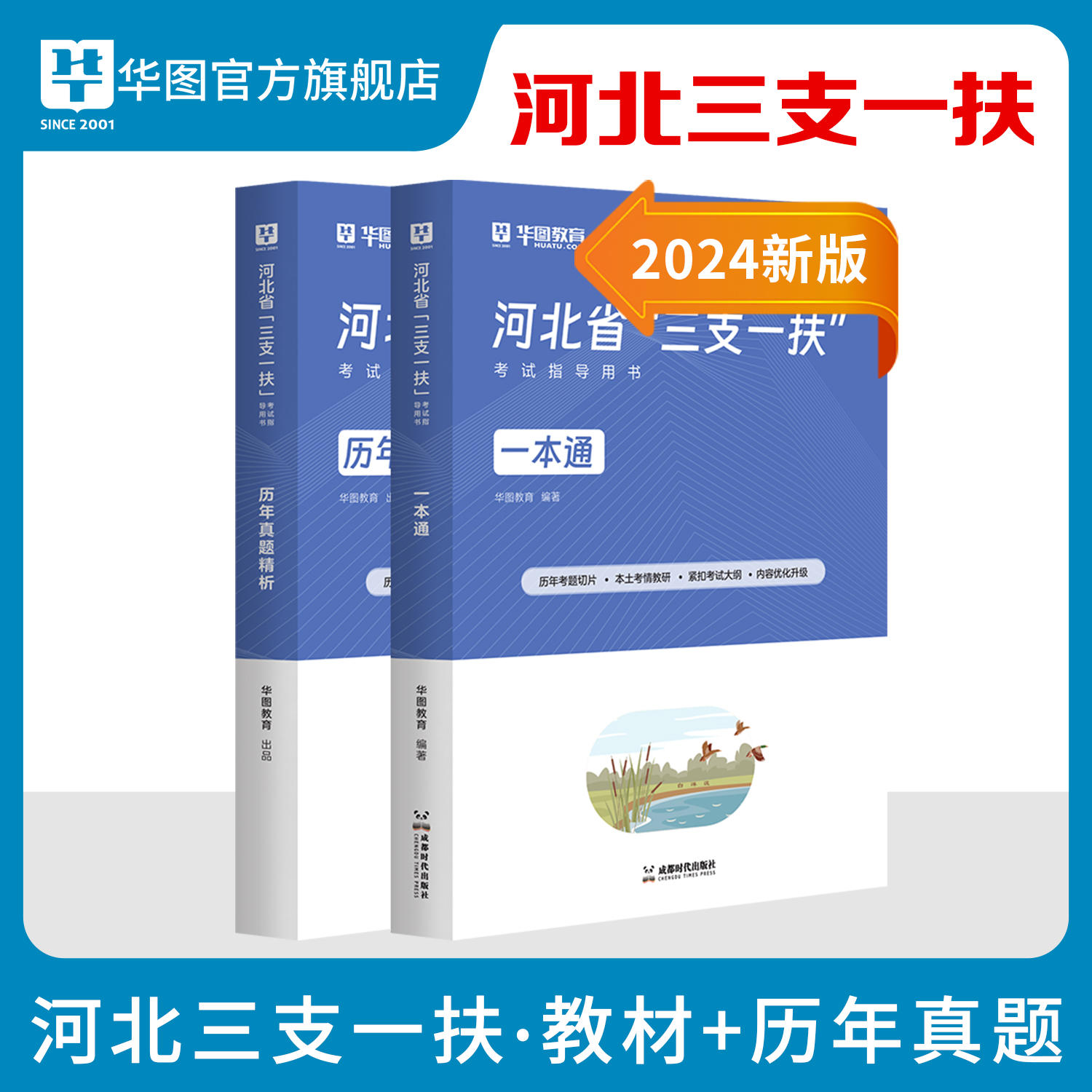 2024版河北省“三支一扶”考试专用教材一本通+历年