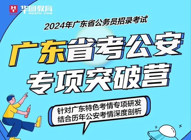 2024年广东省考职位表（各地区）