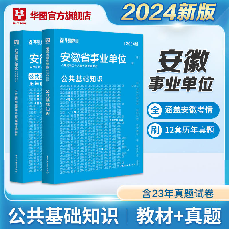 2024安徽事业单位公共基础知识【教材+真题】2本