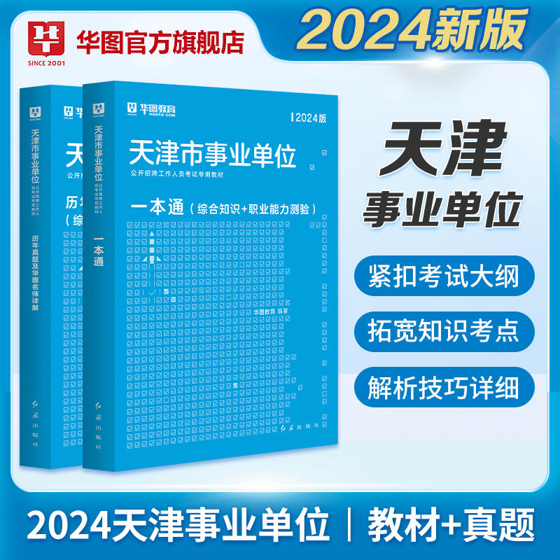 2024版天津市事业单位公开招聘工作人员考试专用教材一本通教材+真题 2本