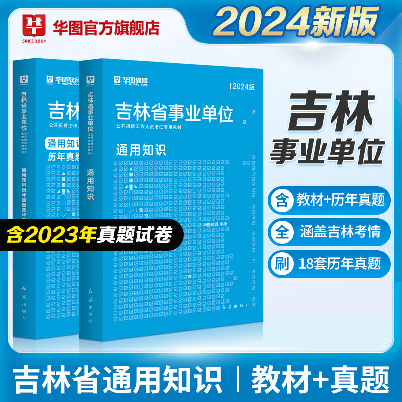 2024版吉林省事业单位公开招聘工作人员考试专用教材通用知识+真题及详解 2本
