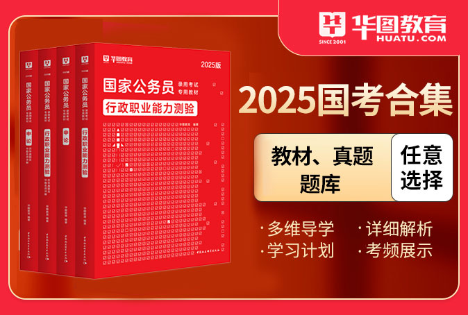 【合集】2025版国家公务员图书（教材/真题/书课包）