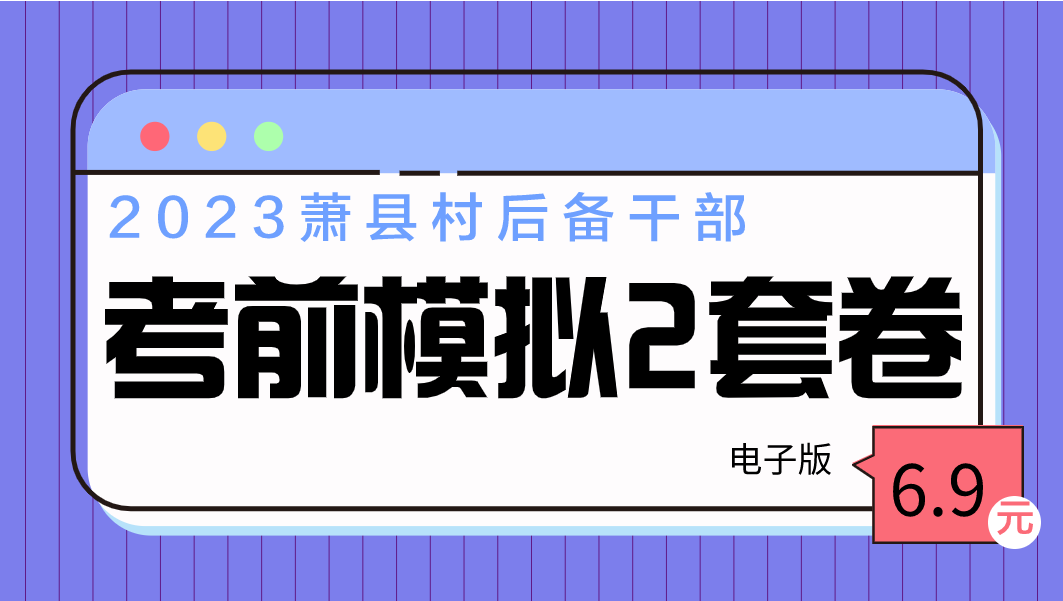 【电子版】2023年萧县村级后备干部考前模拟2套卷