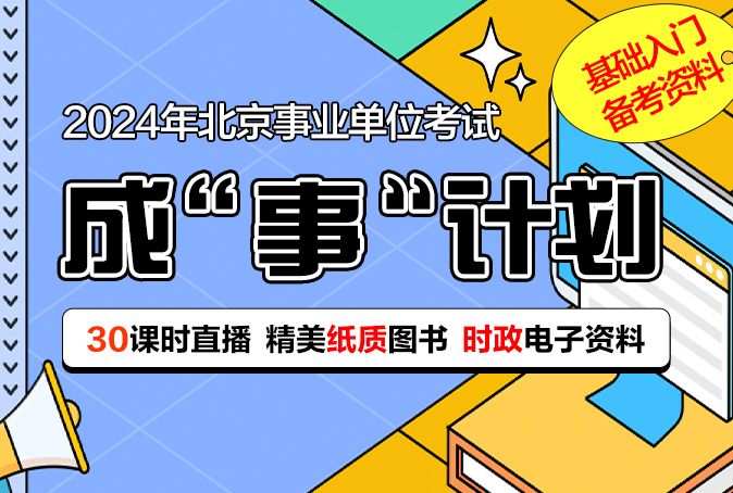 2024年事业单位【成“事”计划】