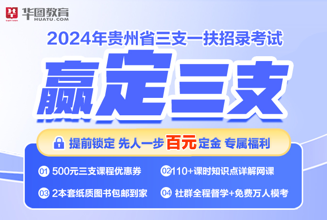 2024年贵州省三支一扶定金班