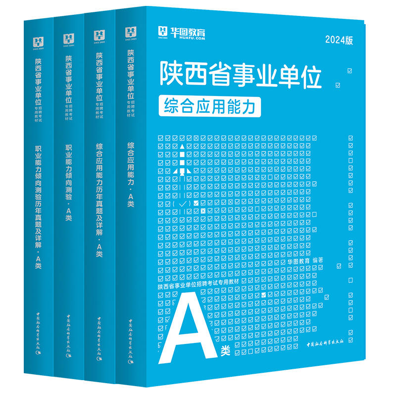 2024版陕西省事业单位A类（四本套）