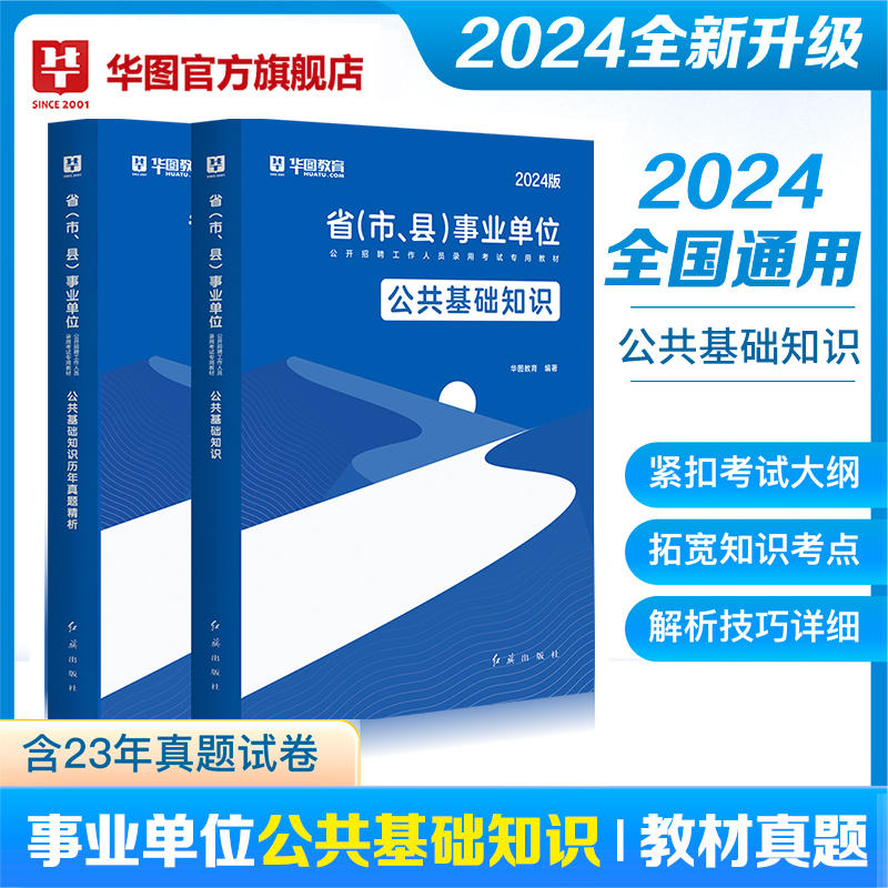2024通用版事业单位公共基础知识教材+往年试题  2本
