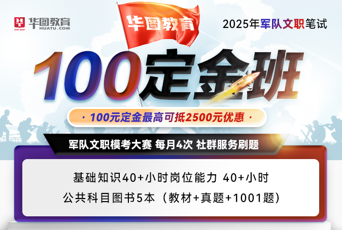 2025年军队文职100定金班