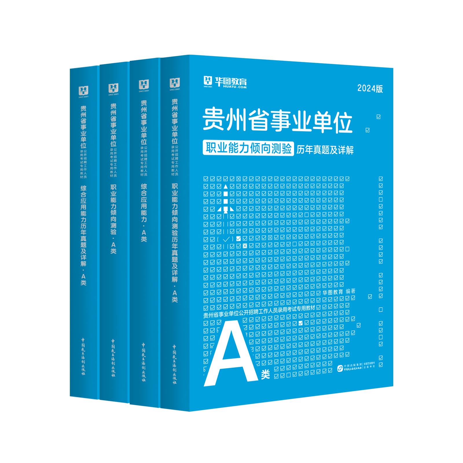 2024版贵州省事业单位A类（四本套）