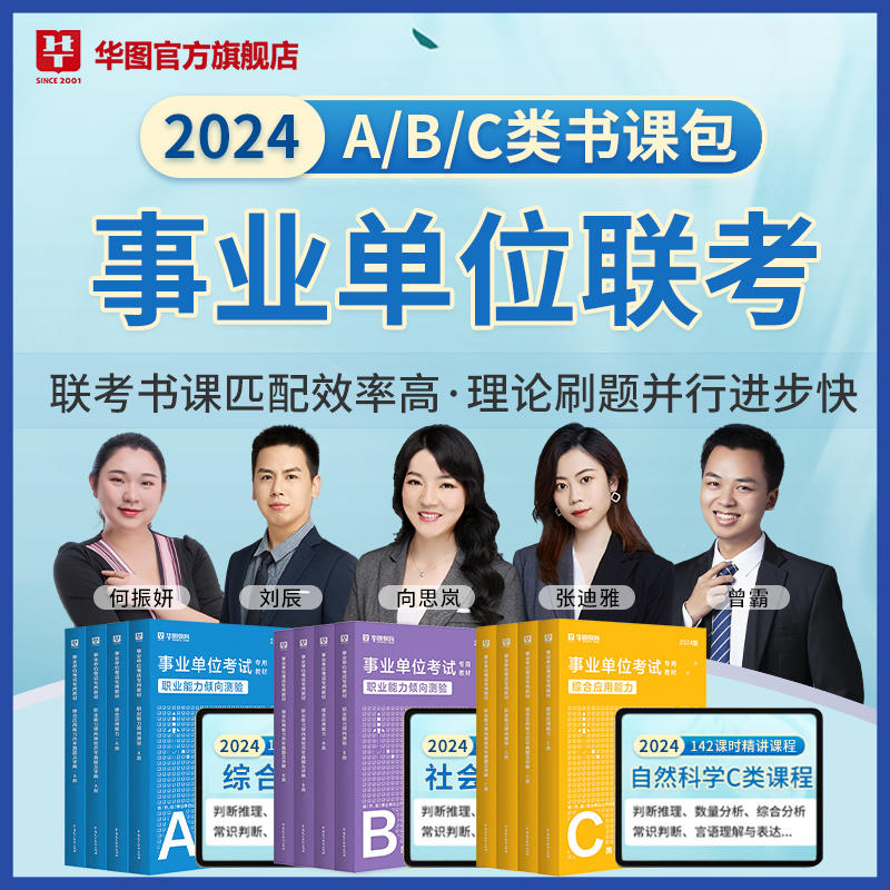 【图书+网课】2024事业单位联考书课包（A/B/C类自选）