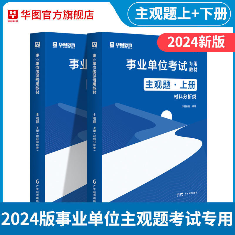 2024版事业单位考试专用教材主观题 上下册