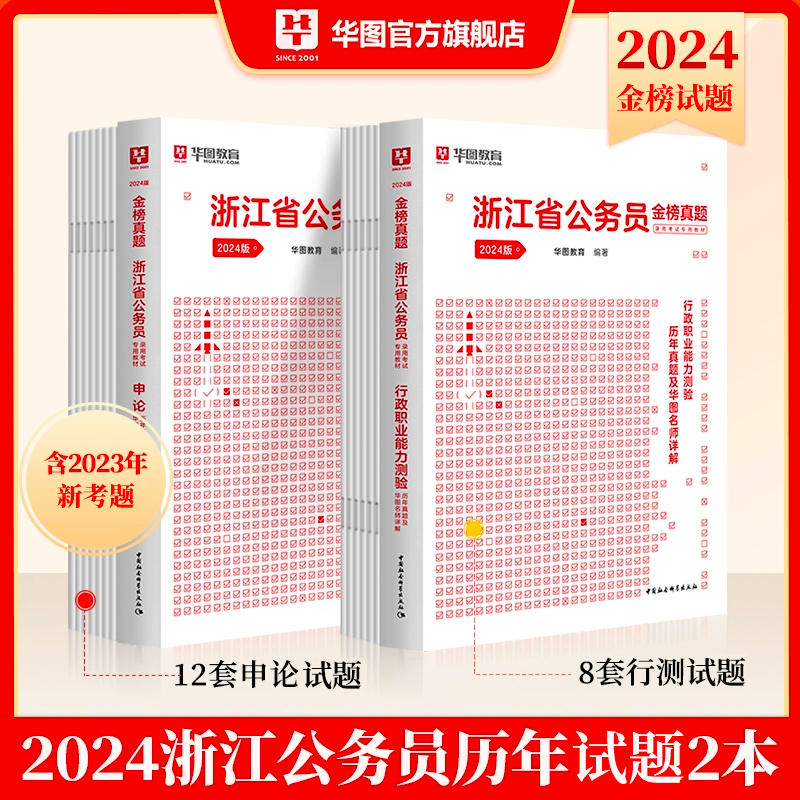 2024版浙江省公务员录用考试专用教材 行测+申论往年试题2 本