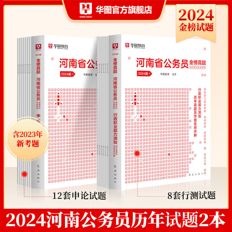 2024版河南省公务员 行测+申论  往年试题2本
