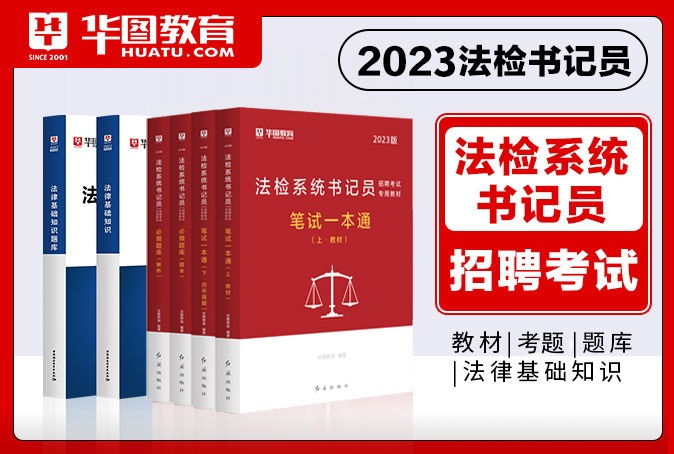 2023版法检书记员考试用书（法律基础知识/一本通/历年考题/题库）