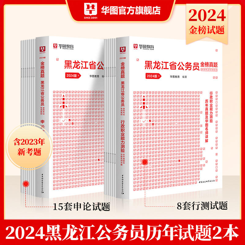 2024版黑龙江公务员 行测+申论 往年试题2本