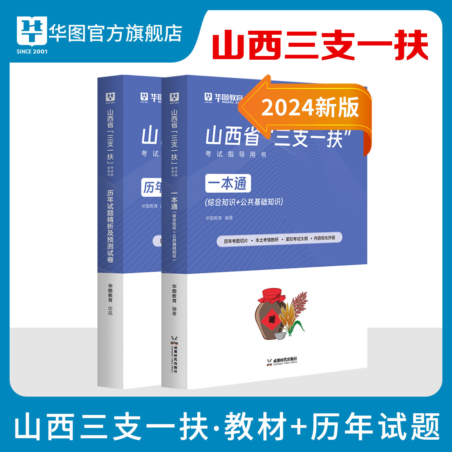 2024版山西省“三支一扶”考试指导用书(一本通+历年及预测)