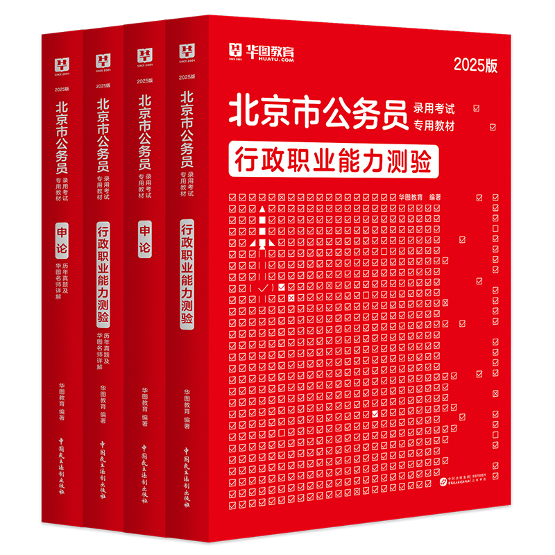 2025版北京公务员考试4本套（教材+历年）